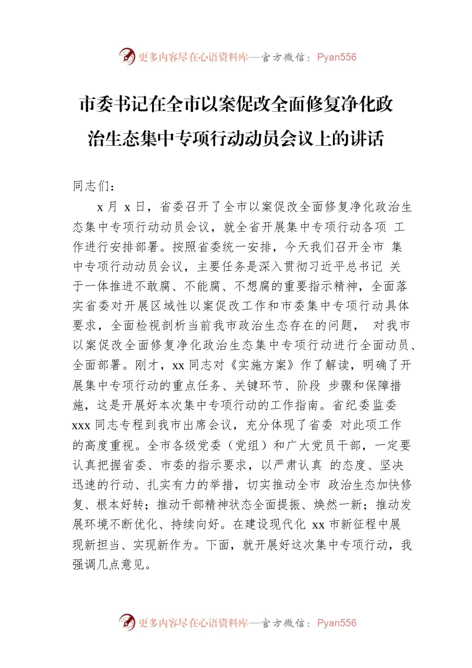 市委书记在全市以案促改全面修复净化政治生态集中专项行动动员会议上的讲话.docx_第1页