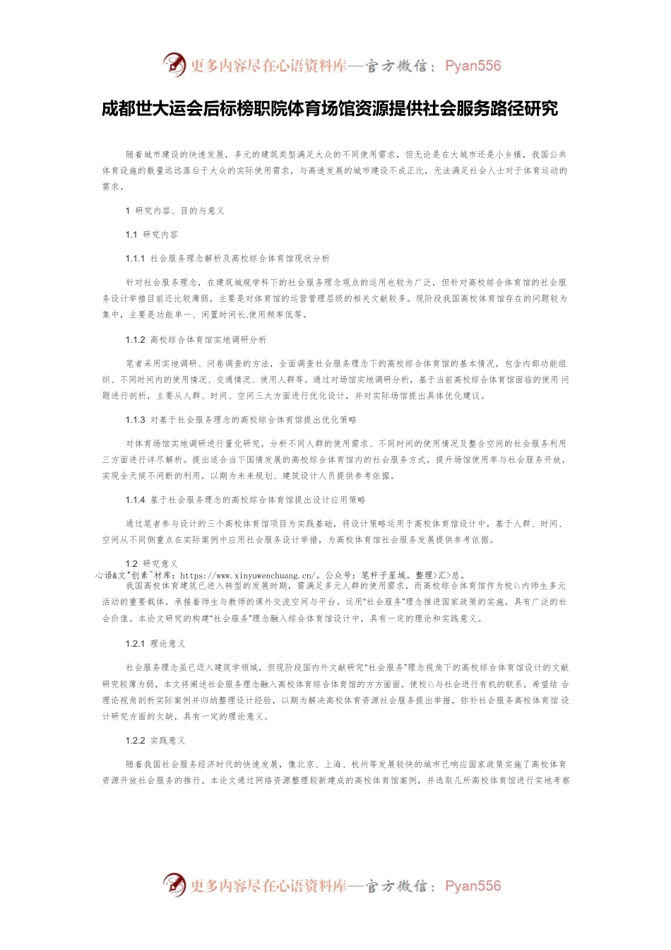 成都世大运会后标榜职院体育场馆资源提供社会服务路径研究.docx_第1页
