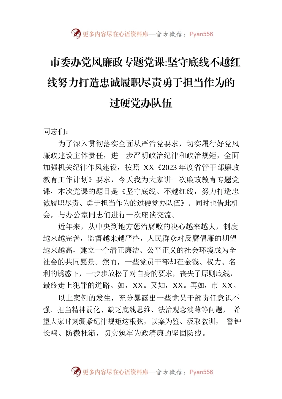 市委办党风廉政专题党课坚守底线不越红线努力打造忠诚履职尽责勇于担当作为的过硬党办队伍.docx_第1页