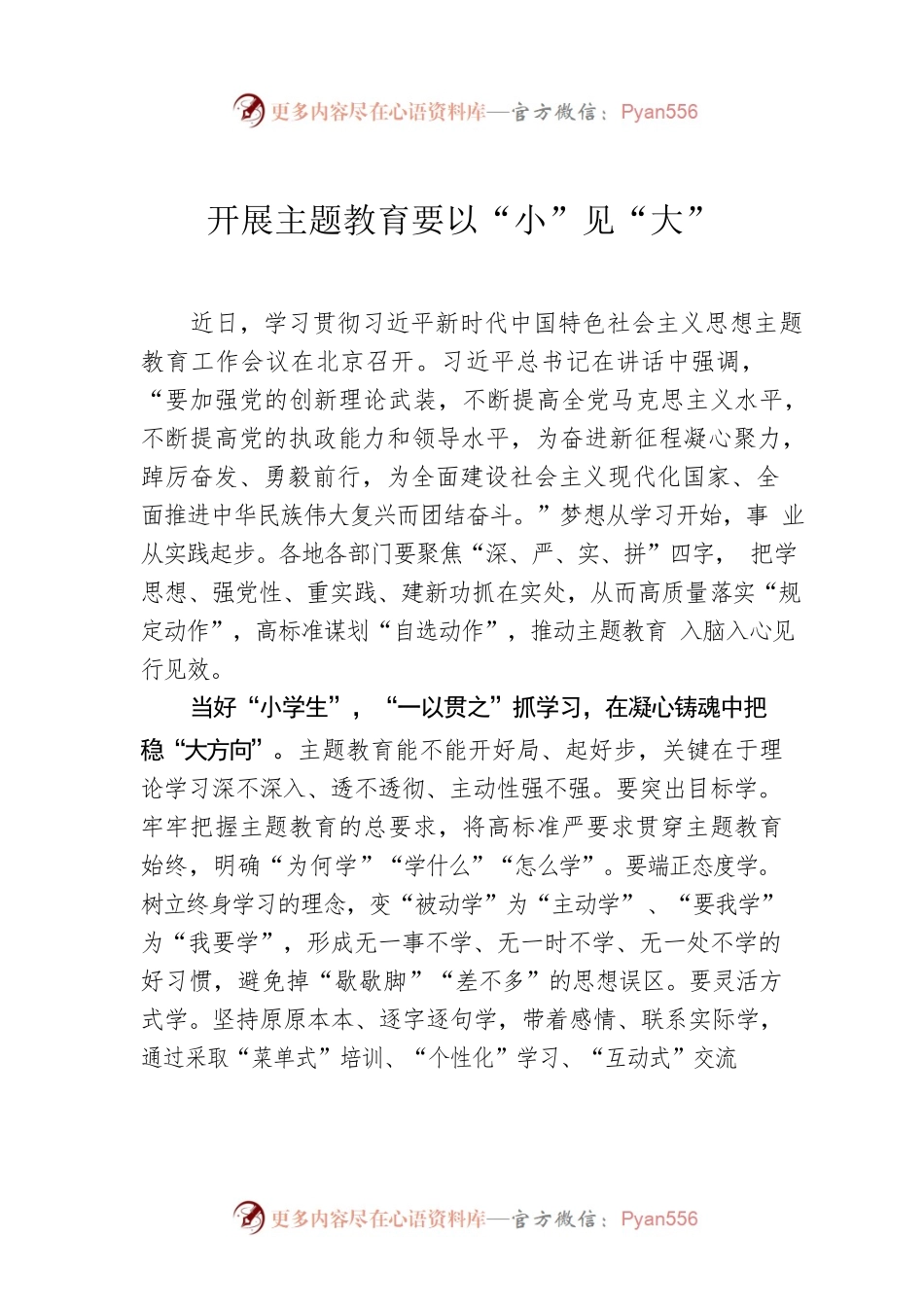 开展主题教育要以“小”见“大”.docx_第1页
