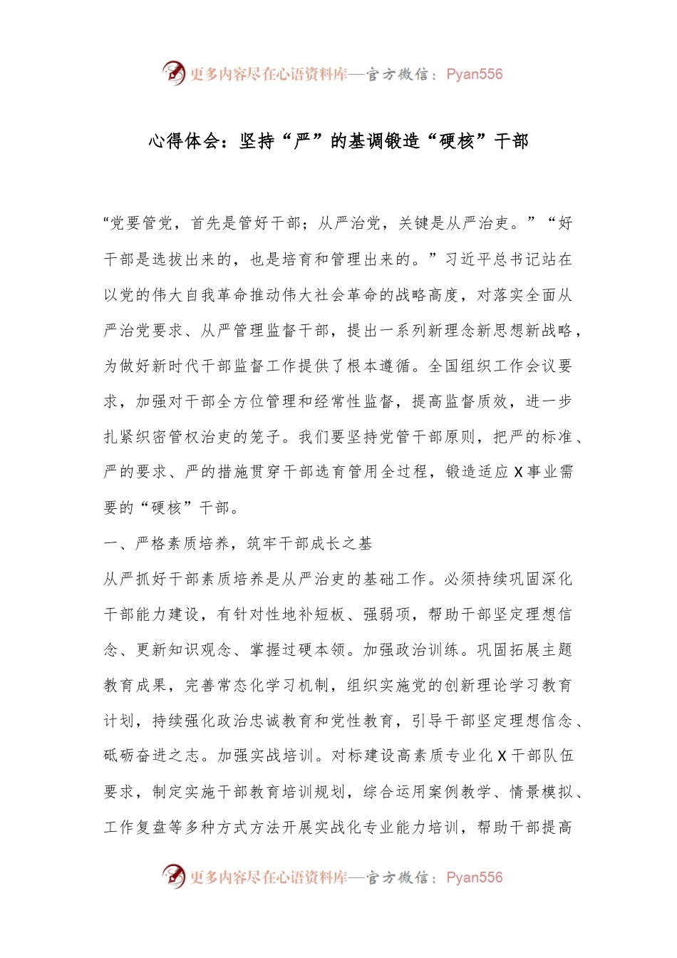 心得体会：坚持“严”的基调锻造“硬核”干部.docx_第1页