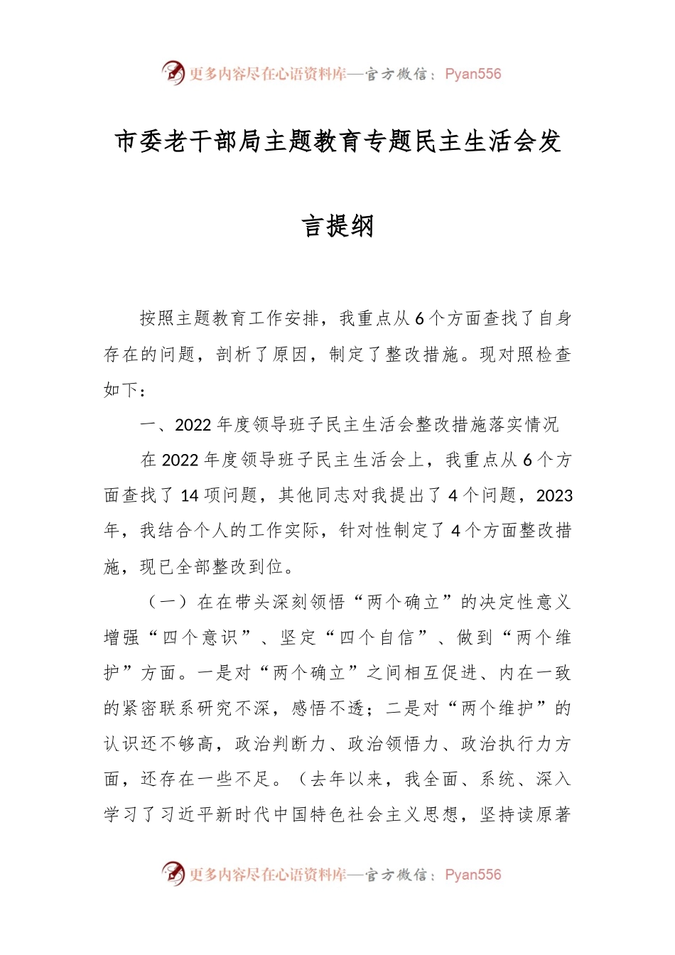市委老干部局主题教育专题民主生活会发言稿提纲.docx_第1页