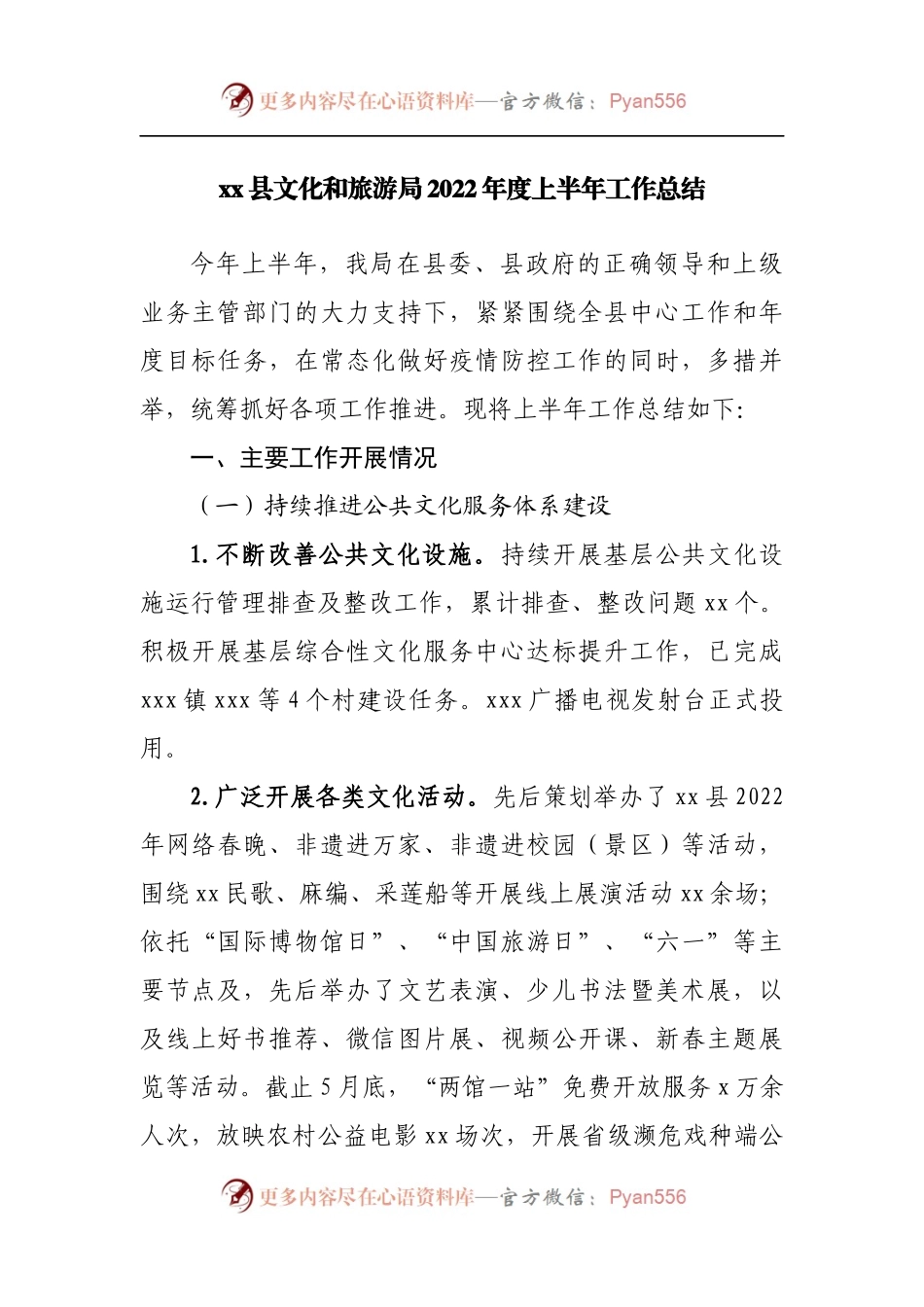 文化和旅游局2022年度上半年工作总结.docx_第1页