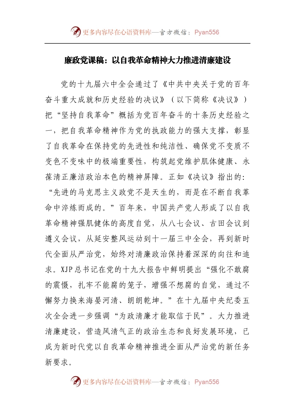 廉政党课：以自我革命精神大力推进清廉建设.docx_第1页