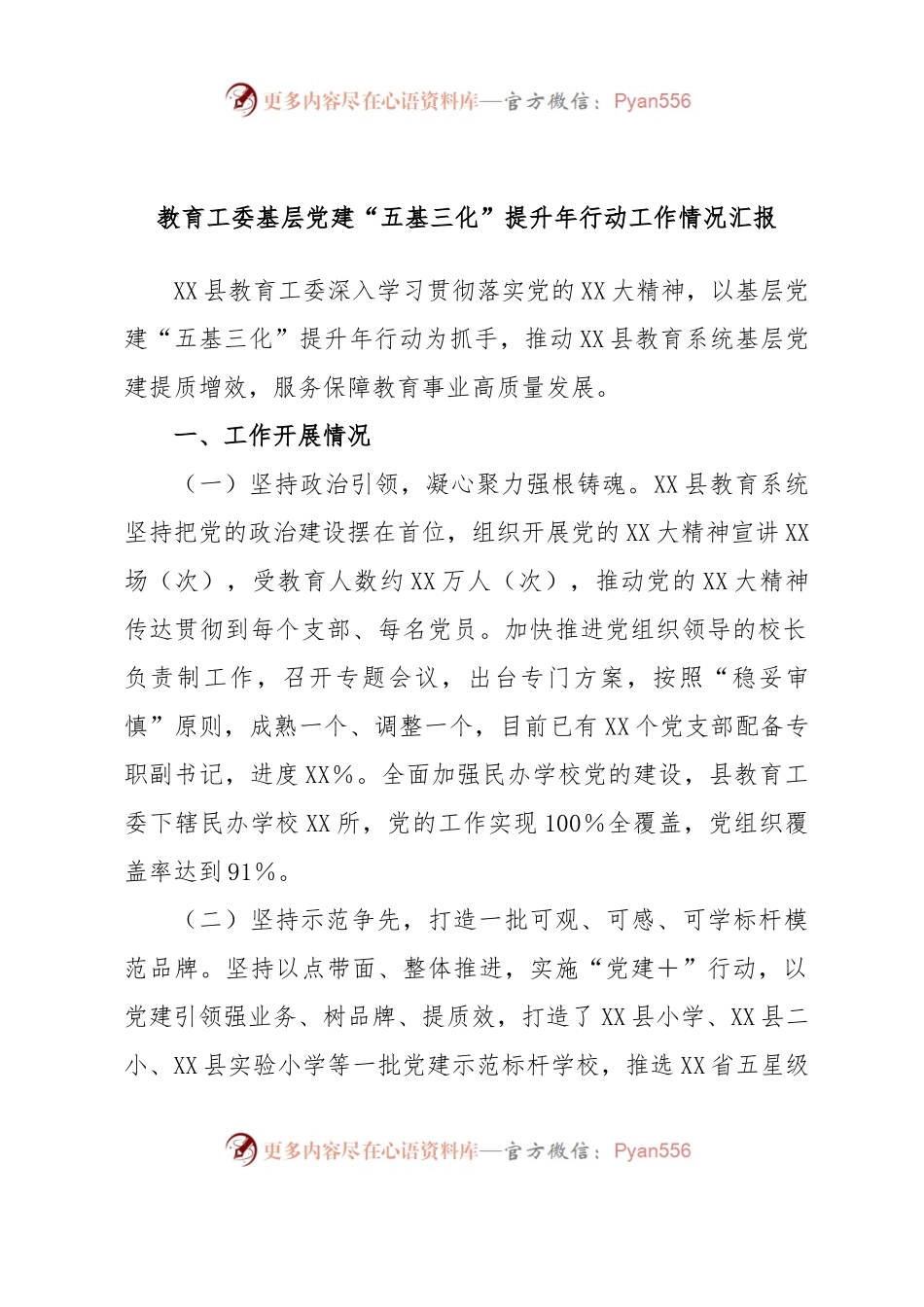 教育工委基层党建“五基三化”提升年行动工作情况汇报.docx_第1页