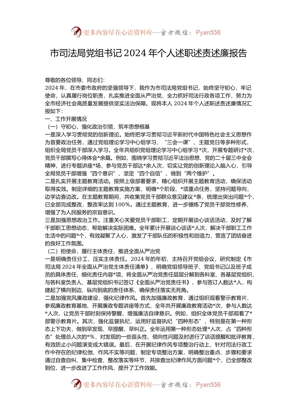 市司法局党组书记2024年个人述职述责述廉报告.docx_第1页