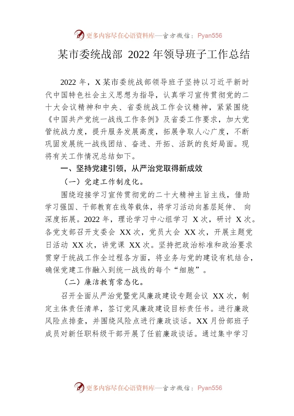 市委统战部2022年领导班子工作总结.docx_第1页