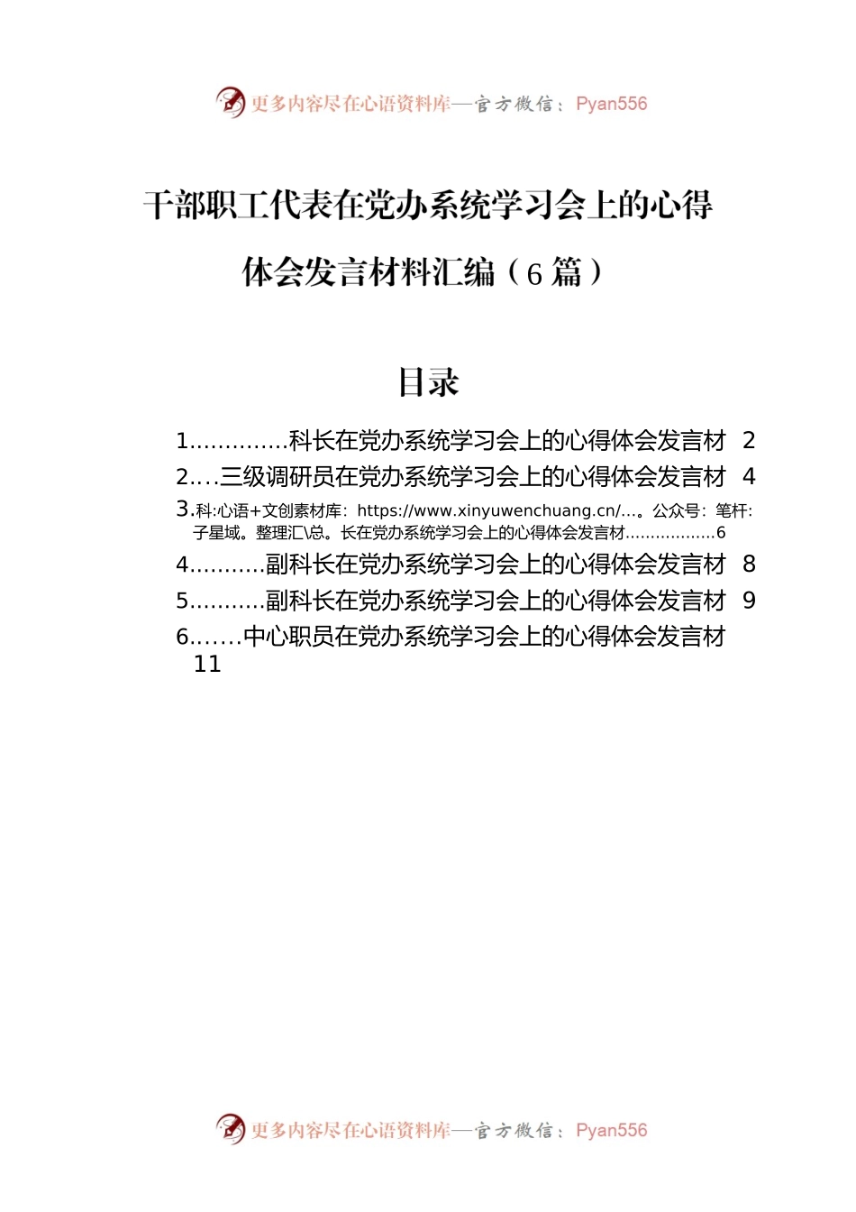 干部职工代表在党办系统学习会上的心得体会发言材料汇编（6篇）.docx_第1页