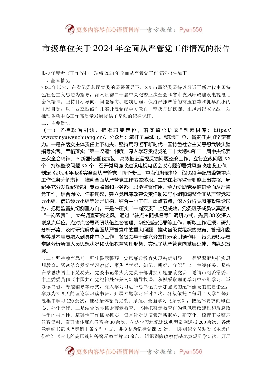 市级单位关于2024年全面从严管党工作情况的报告.docx_第1页