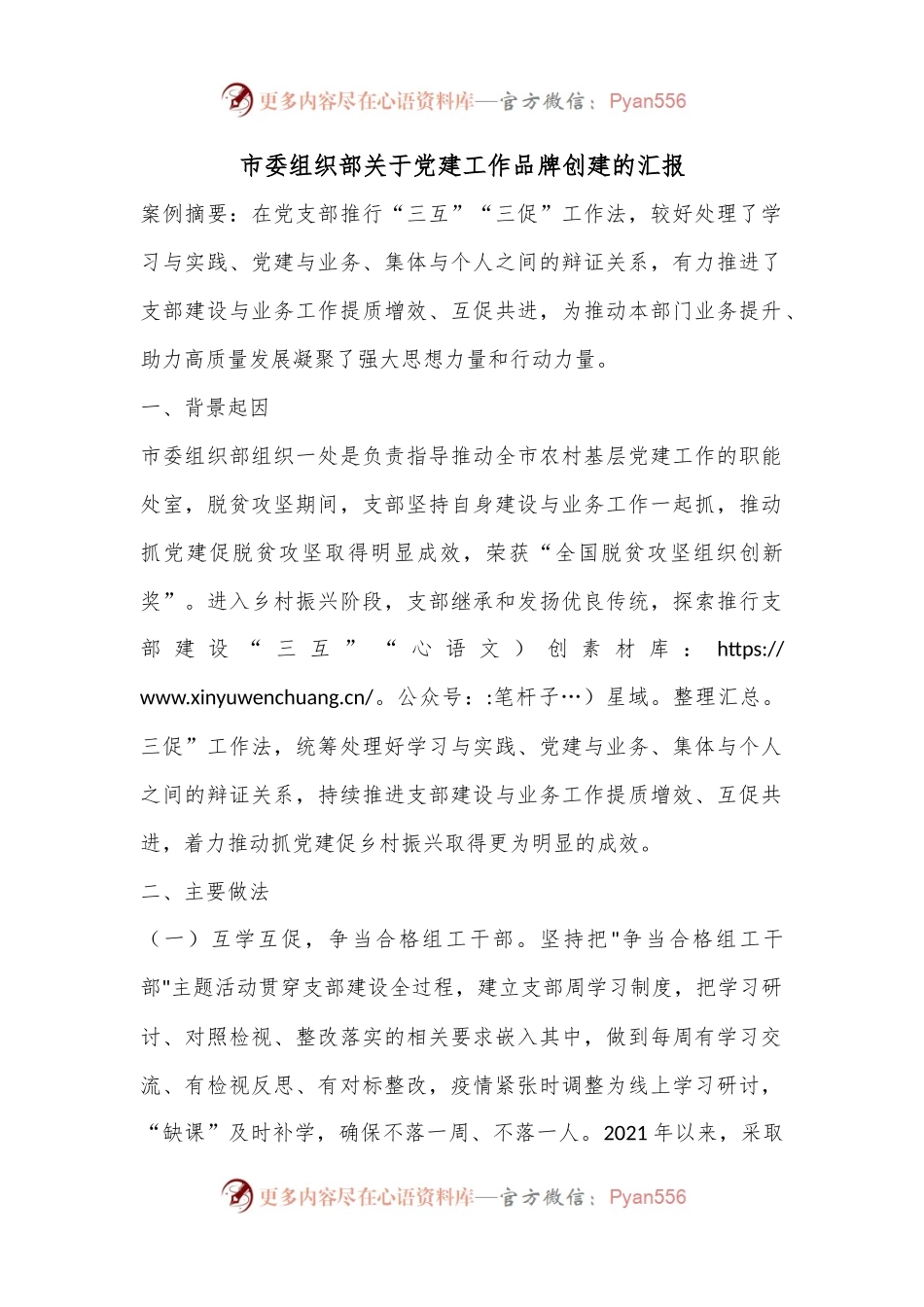 市委组织部关于党建工作品牌创建的汇报.docx_第1页