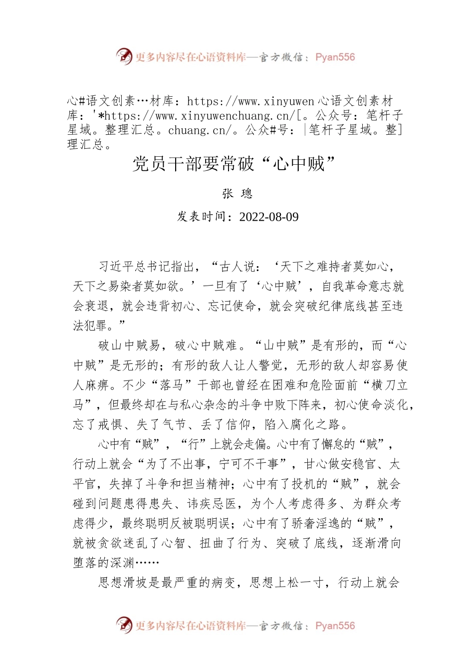 张璁：党员干部要常破“心中贼”.docx_第1页