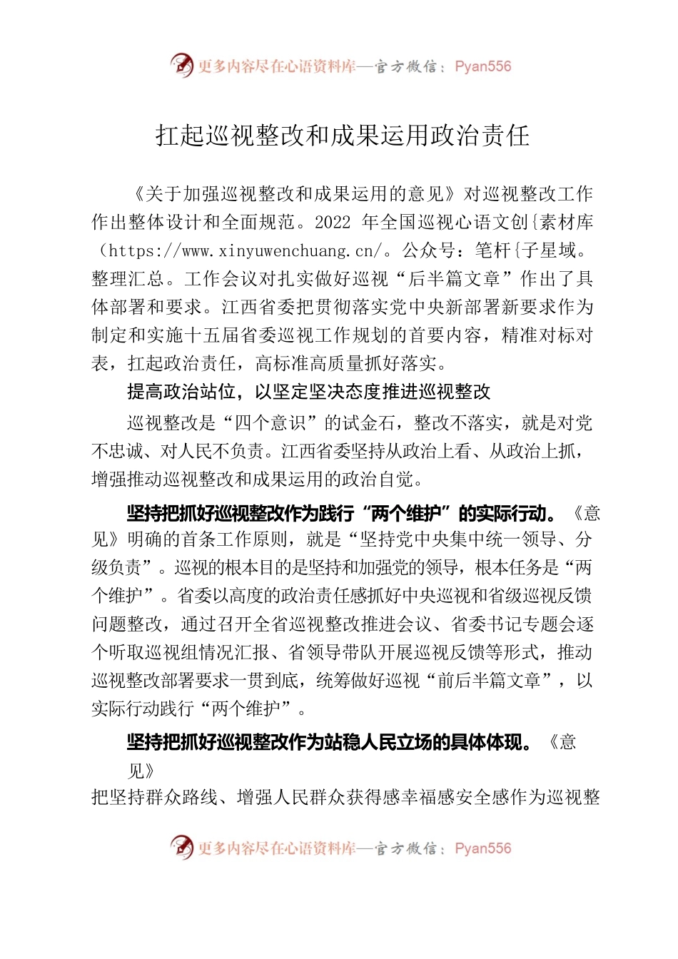扛起巡视整改和成果运用政治责任.docx_第1页