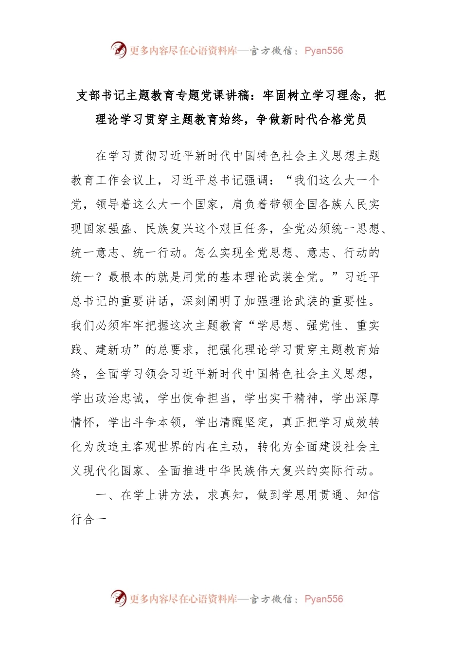 支部书记主题教育专题党课讲稿：牢固树立学习理念，把理论学习贯穿主题教育始终，争做新时代合格党员.docx_第1页