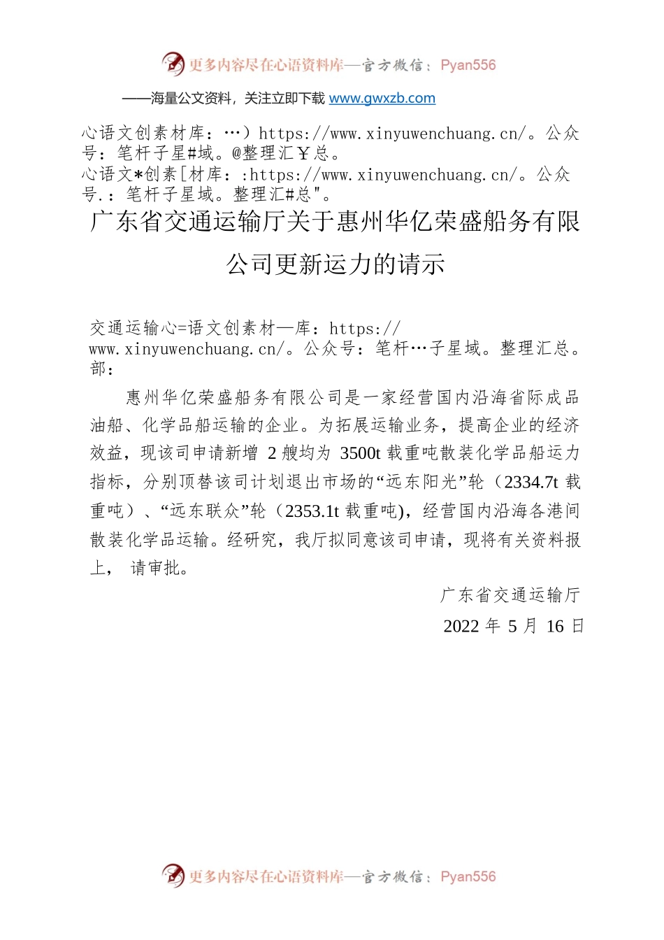广东省交通运输厅关于惠州华亿荣盛船务有限公司更新运力的请示.docx_第1页