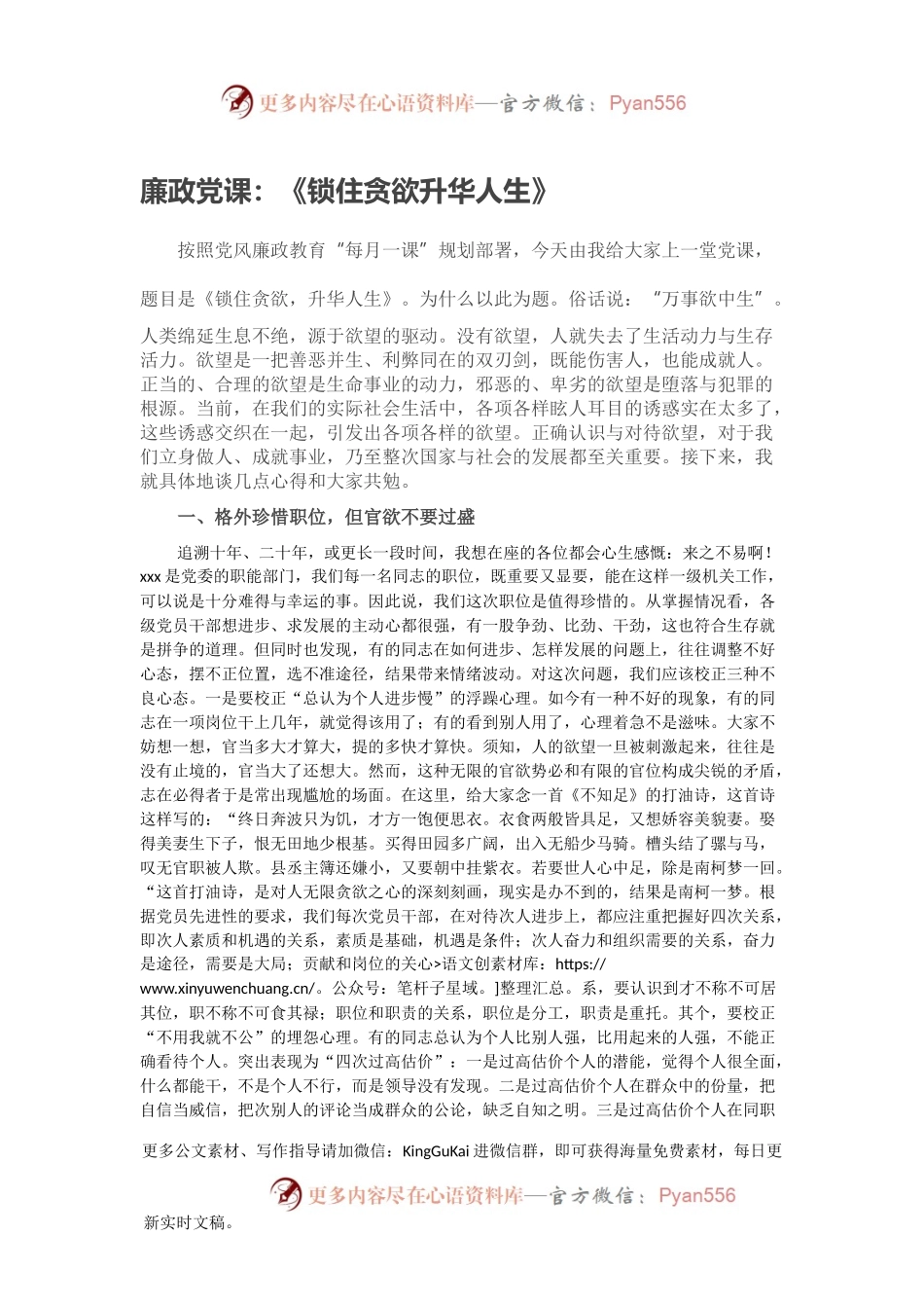 廉政党课：《锁住贪欲升华人生》.docx_第1页