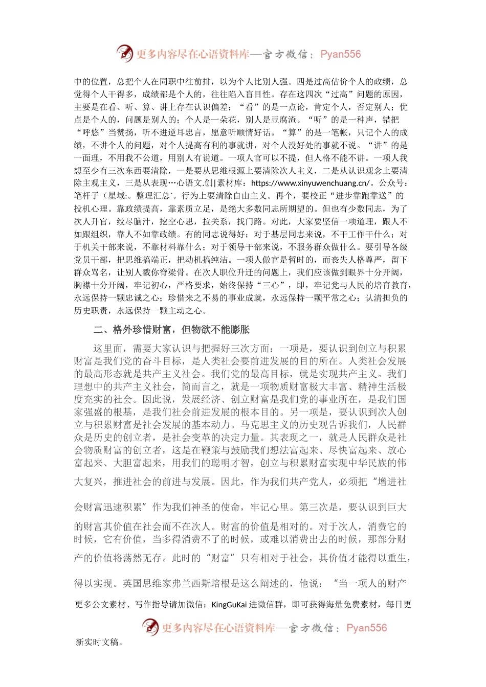 廉政党课：《锁住贪欲升华人生》.docx_第2页
