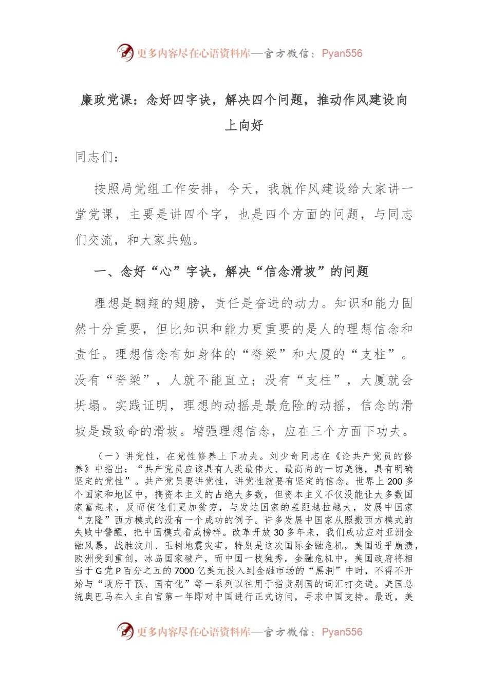 廉政党课：念好四字诀，解决四个问题，推动作风建设向上向好.docx_第1页