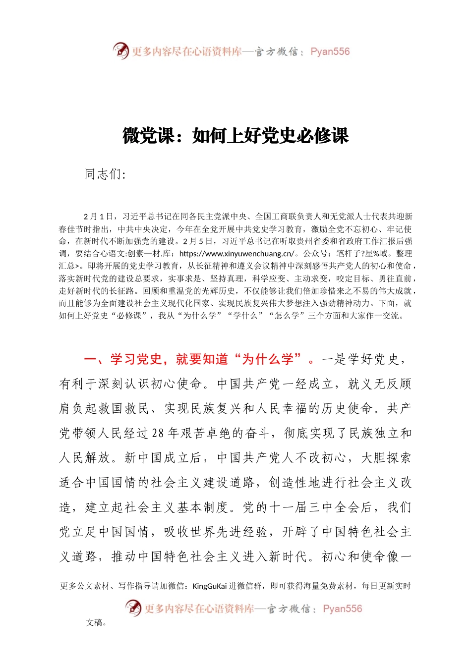 微党课：如何上好党史必修课.docx_第1页