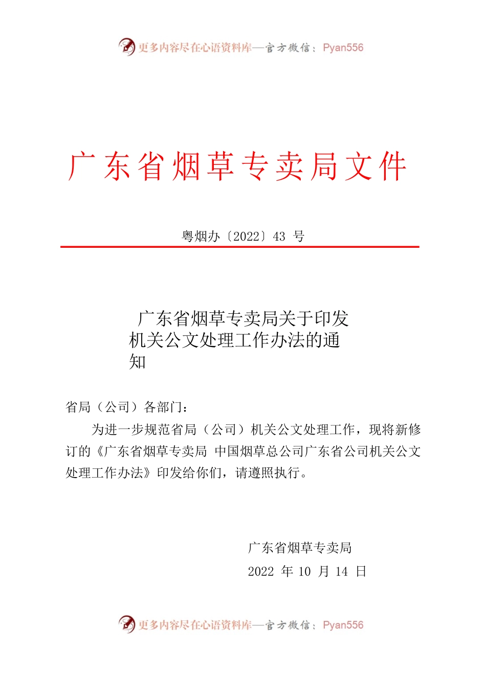 广东省烟草专卖局关于印发机关公文处理工作办法的通知.docx_第1页