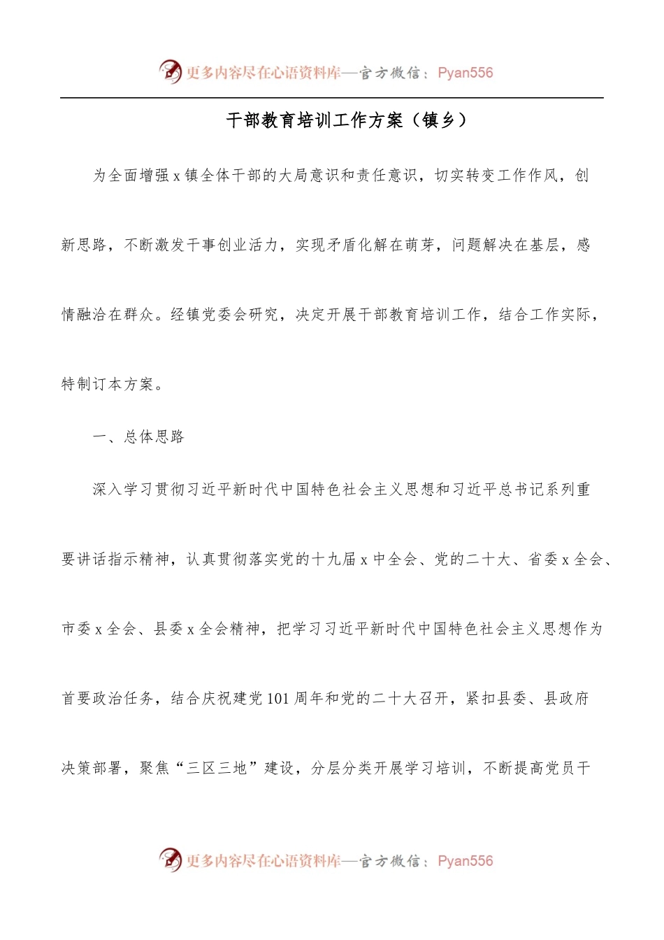 干部教育培训工作方案[镇乡].docx_第1页