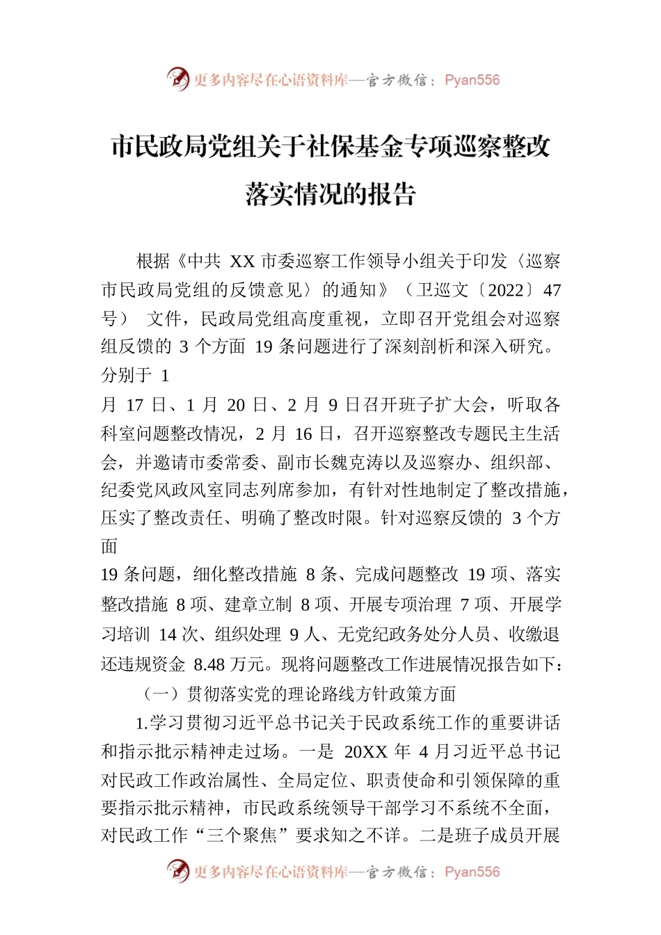 市民政局党组关于社保基金专项巡察整改落实情况的报告(2023年7月27日）.docx_第1页