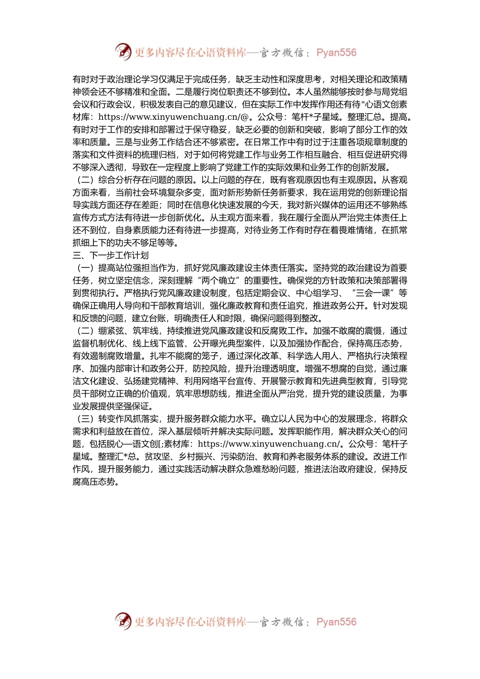 市直单位党组书记2024年党风廉政建设述职报告.docx_第2页