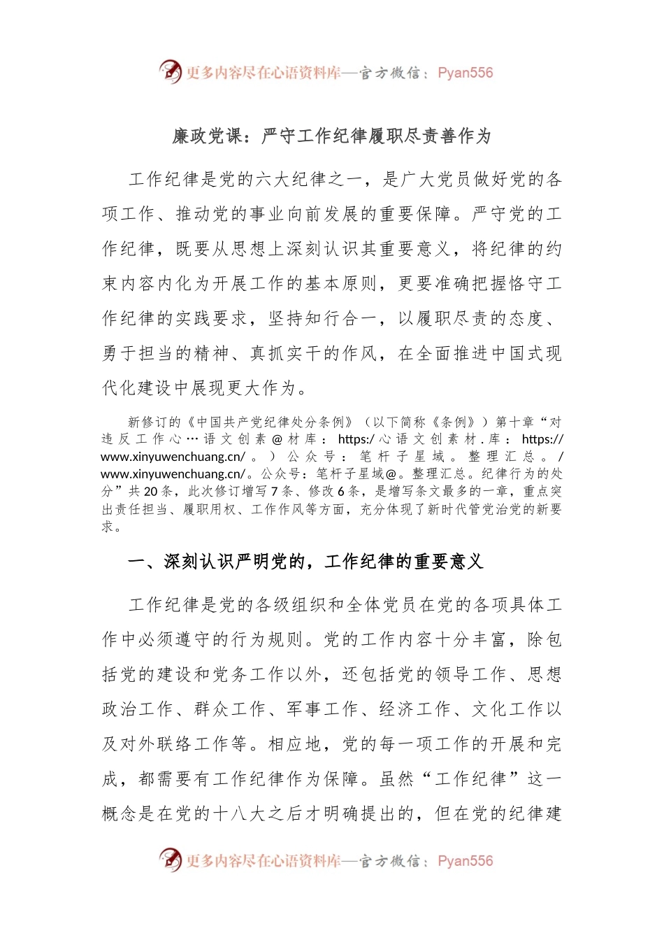 廉政党课：严守工作纪律 履职尽责善作为.docx_第1页