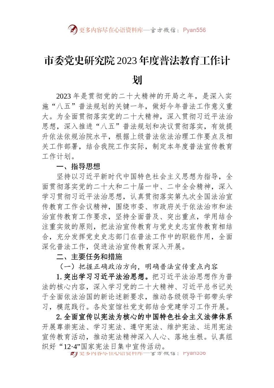 市委党史研究院2023年度普法教育工作计划.docx_第1页