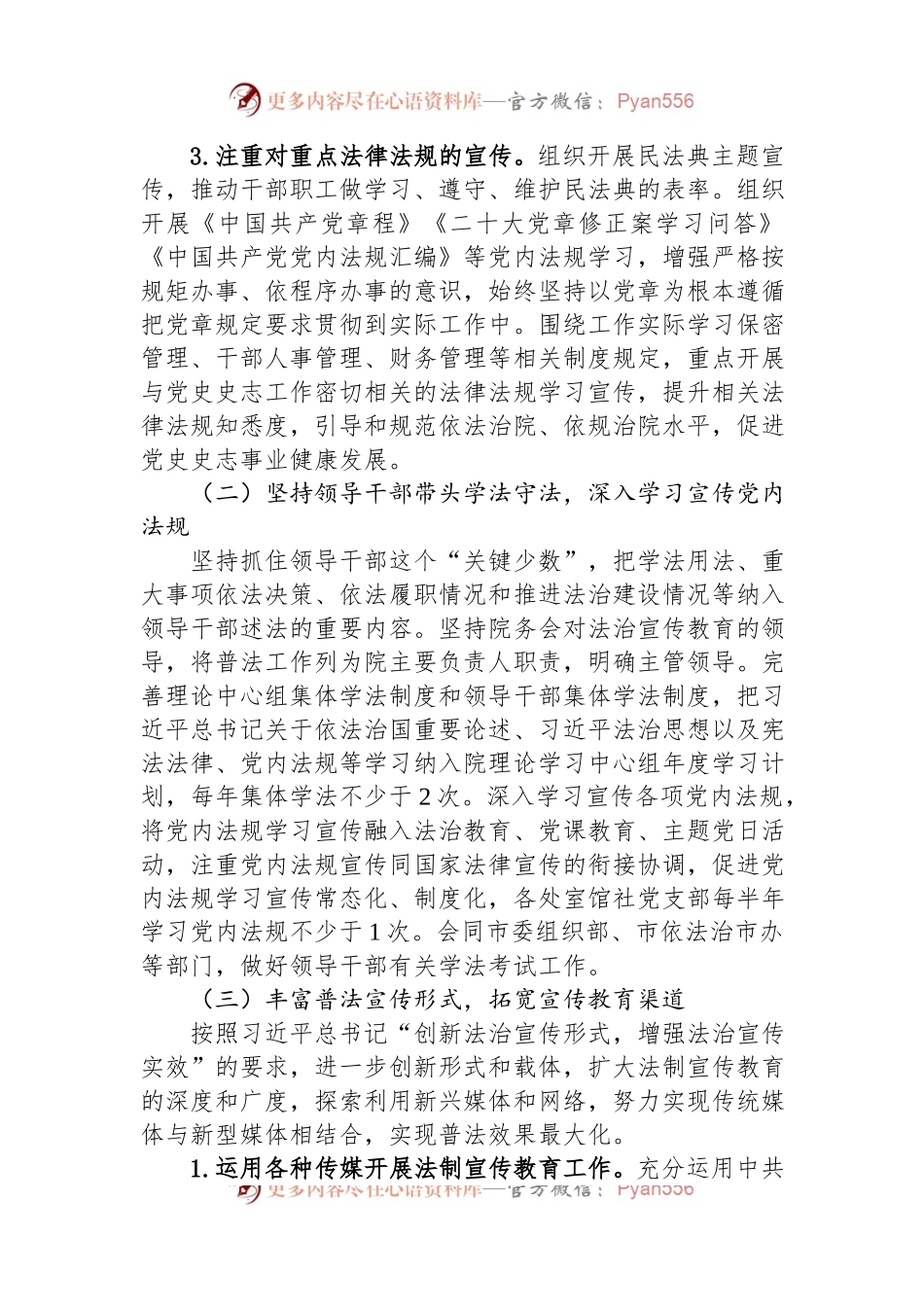 市委党史研究院2023年度普法教育工作计划.docx_第2页