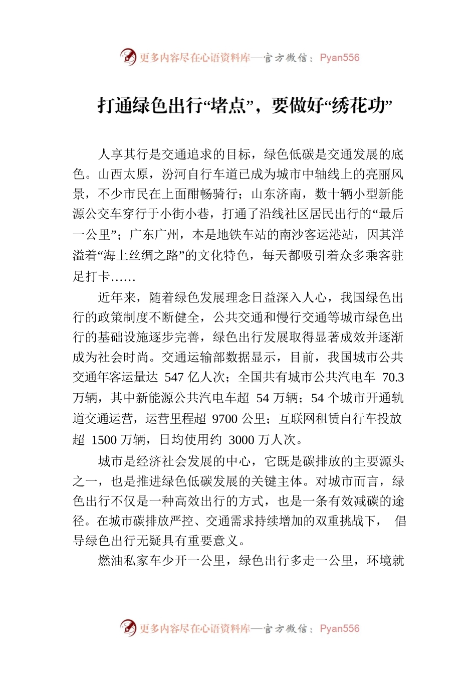 打通绿色出行“堵点”，要做好“绣花功”.docx_第1页