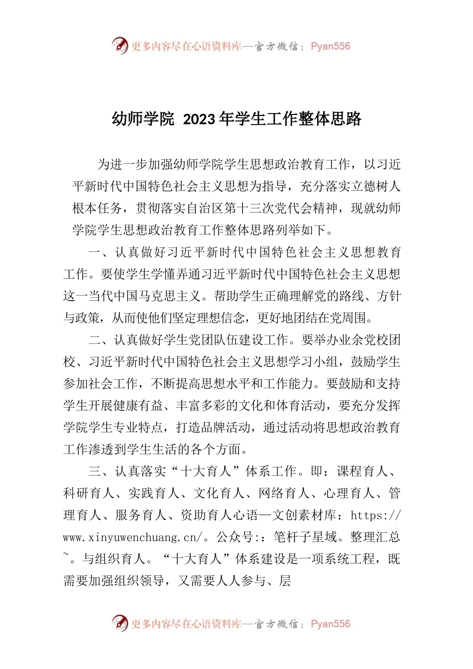 幼师学院2023年学生工作整体思路.docx_第1页