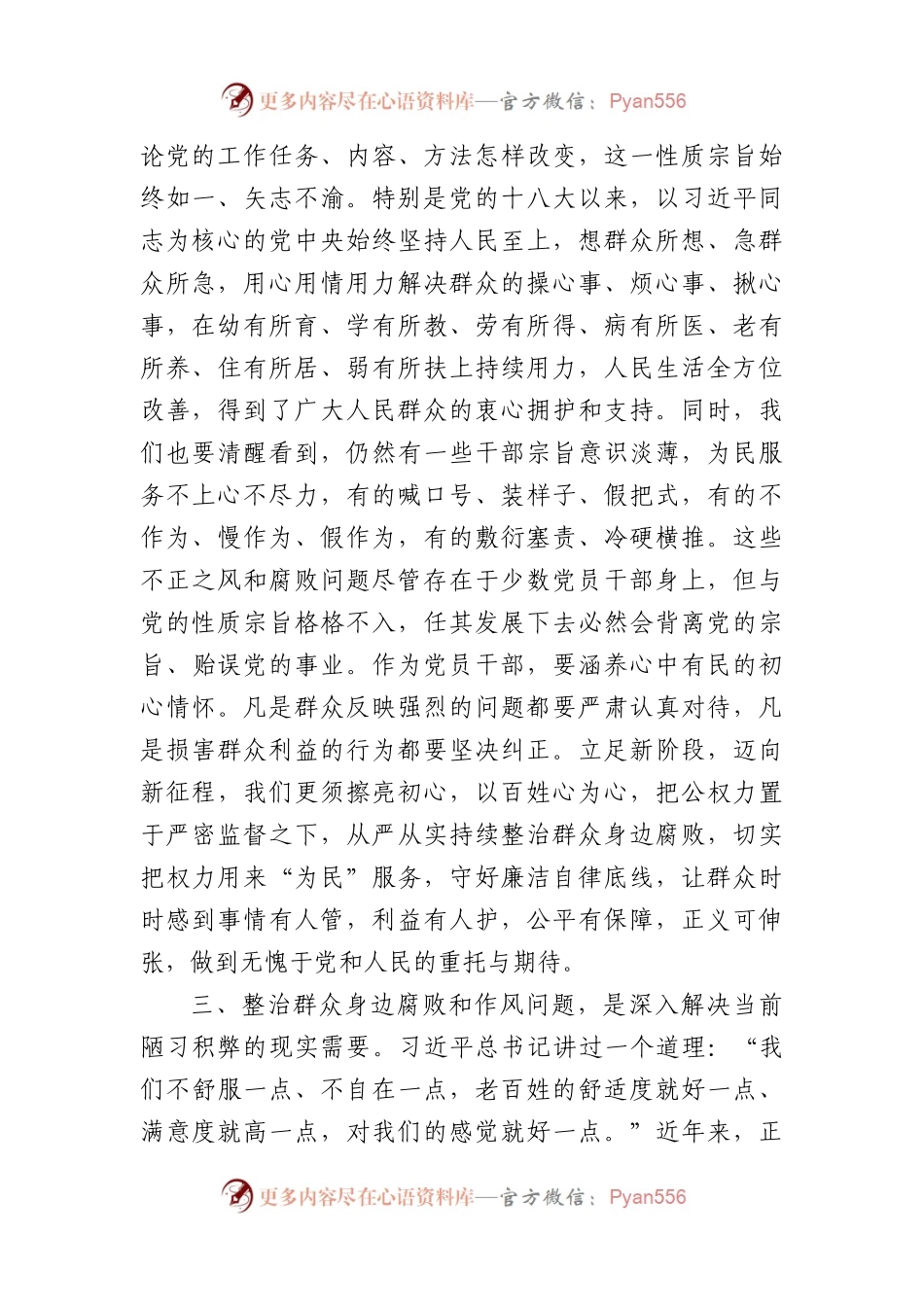 持续整治群众身边腐败和不正之风交流研讨材料（1916字）.docx_第2页