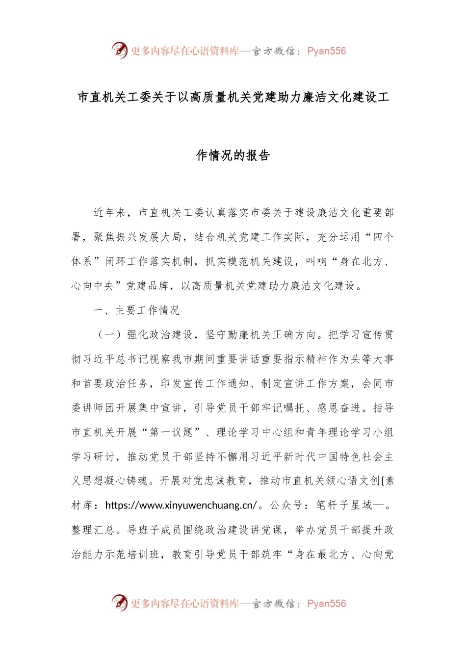 市直机关工委关于以高质量机关党建助力廉洁文化建设工作情况的报告.docx_第1页