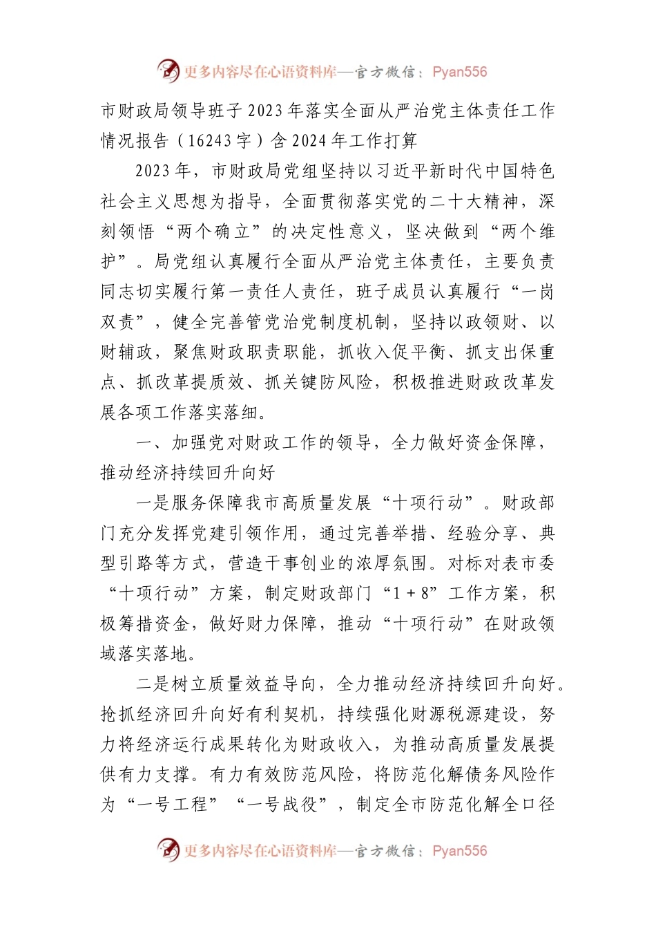 市财政局领导班子2023年落实全面从严治党主体责任工作情况报告.docx_第1页