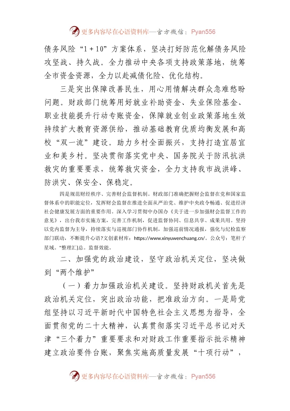 市财政局领导班子2023年落实全面从严治党主体责任工作情况报告.docx_第2页