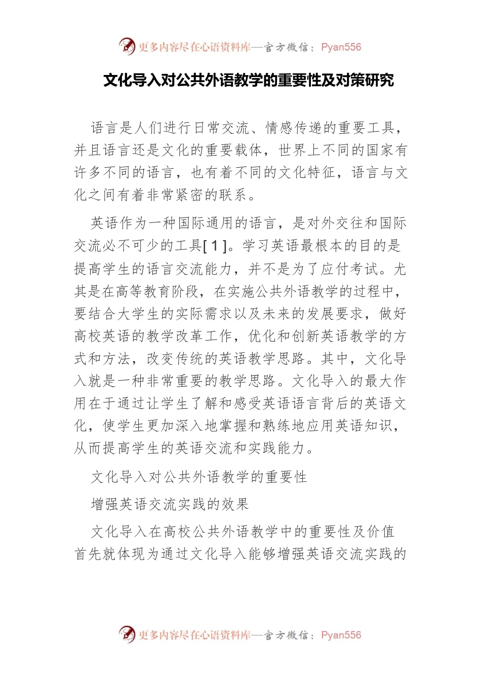 文化导入对公共外语教学的重要性及对策研究.docx_第1页