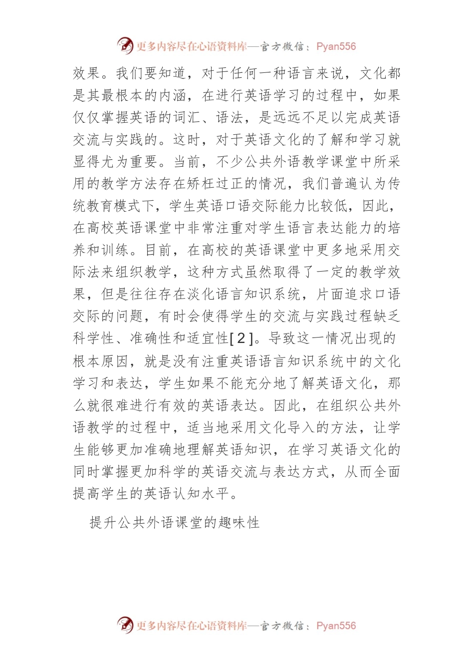 文化导入对公共外语教学的重要性及对策研究.docx_第2页