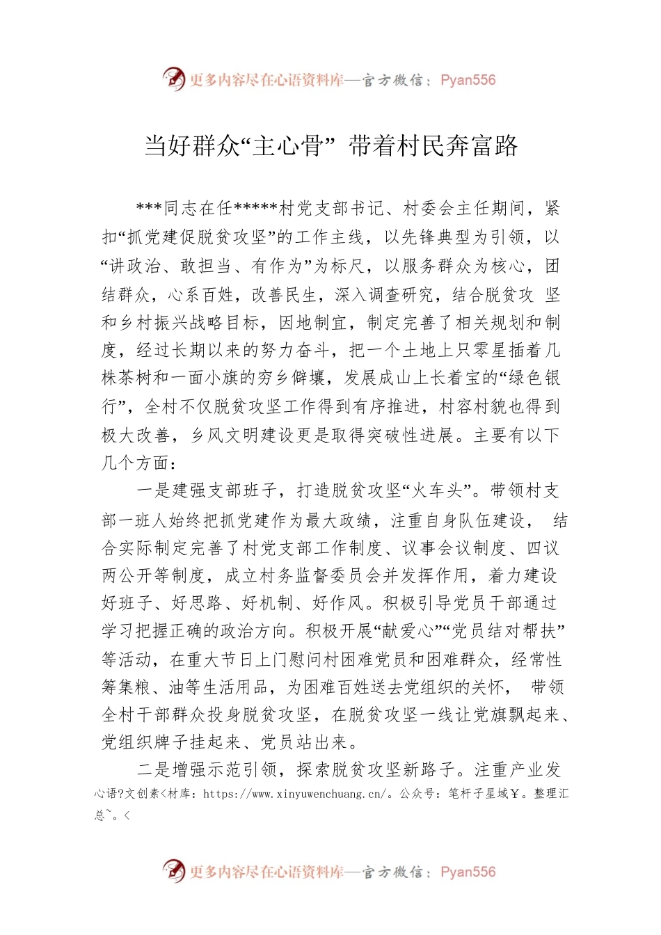 当好群众“主心骨” 带着村民奔富路.docx_第1页
