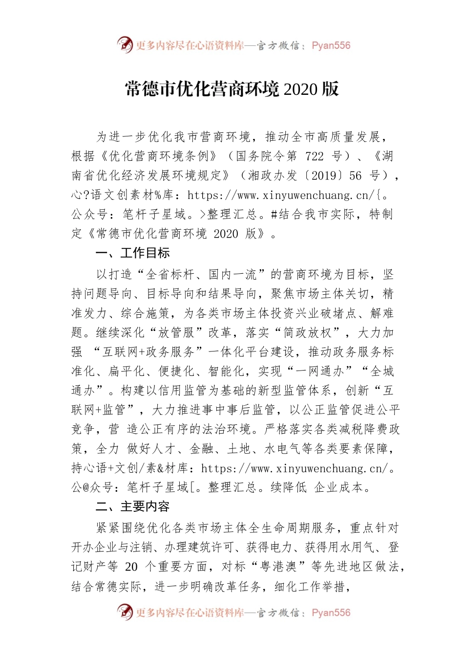 常德市优化营商环境2020版.docx_第1页