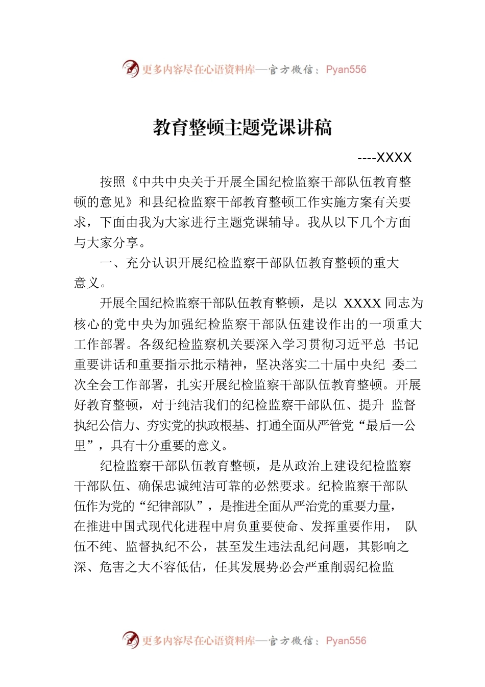 教育整顿主题党课讲稿.docx_第1页