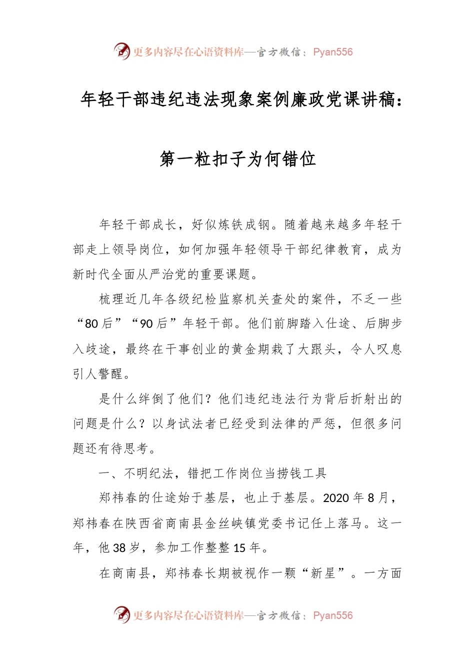 年轻干部违纪违法现象案例廉政党课讲稿：第一粒扣子为何错位.docx_第1页