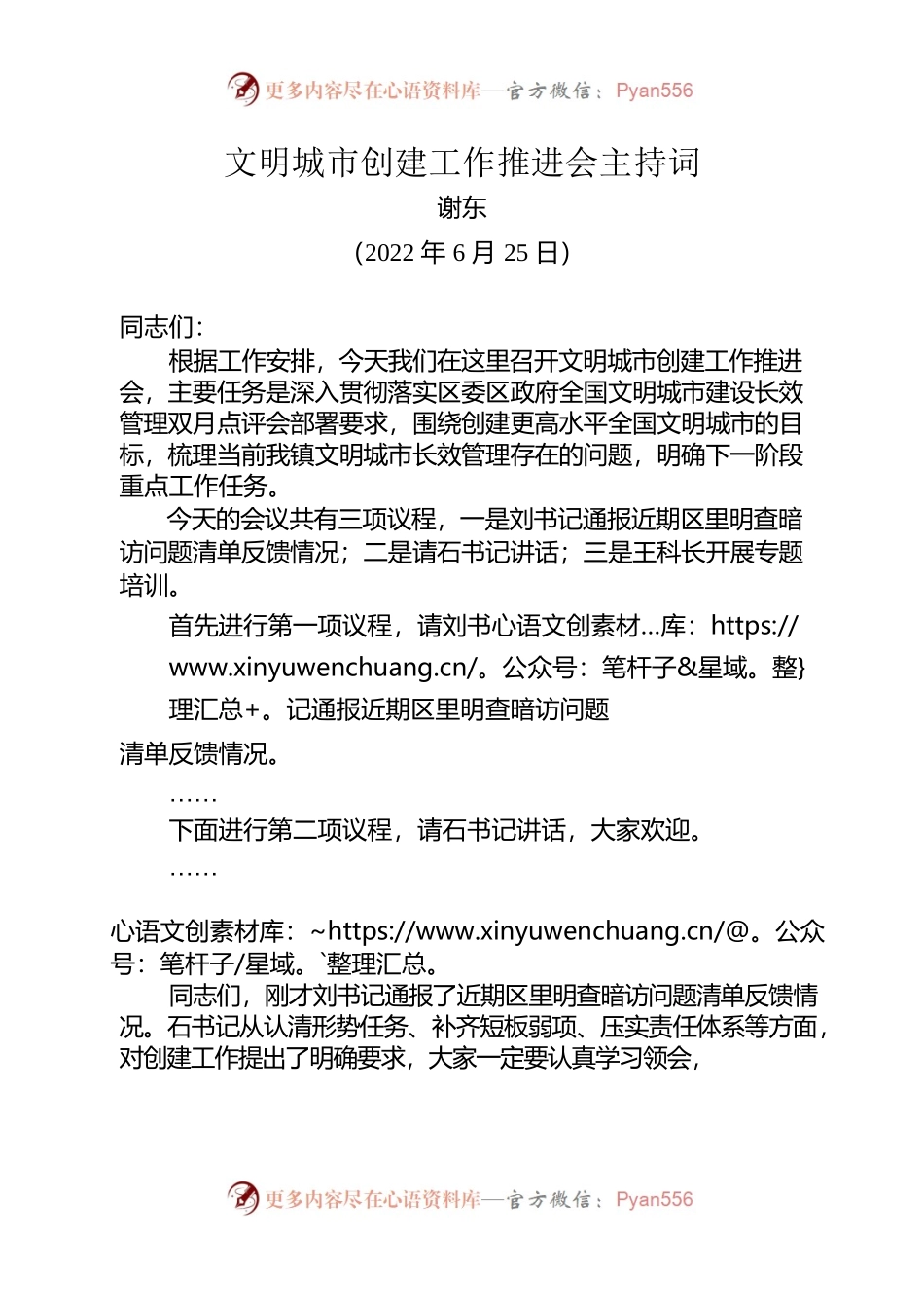 文明城市创建工作推进会主持词.docx_第1页