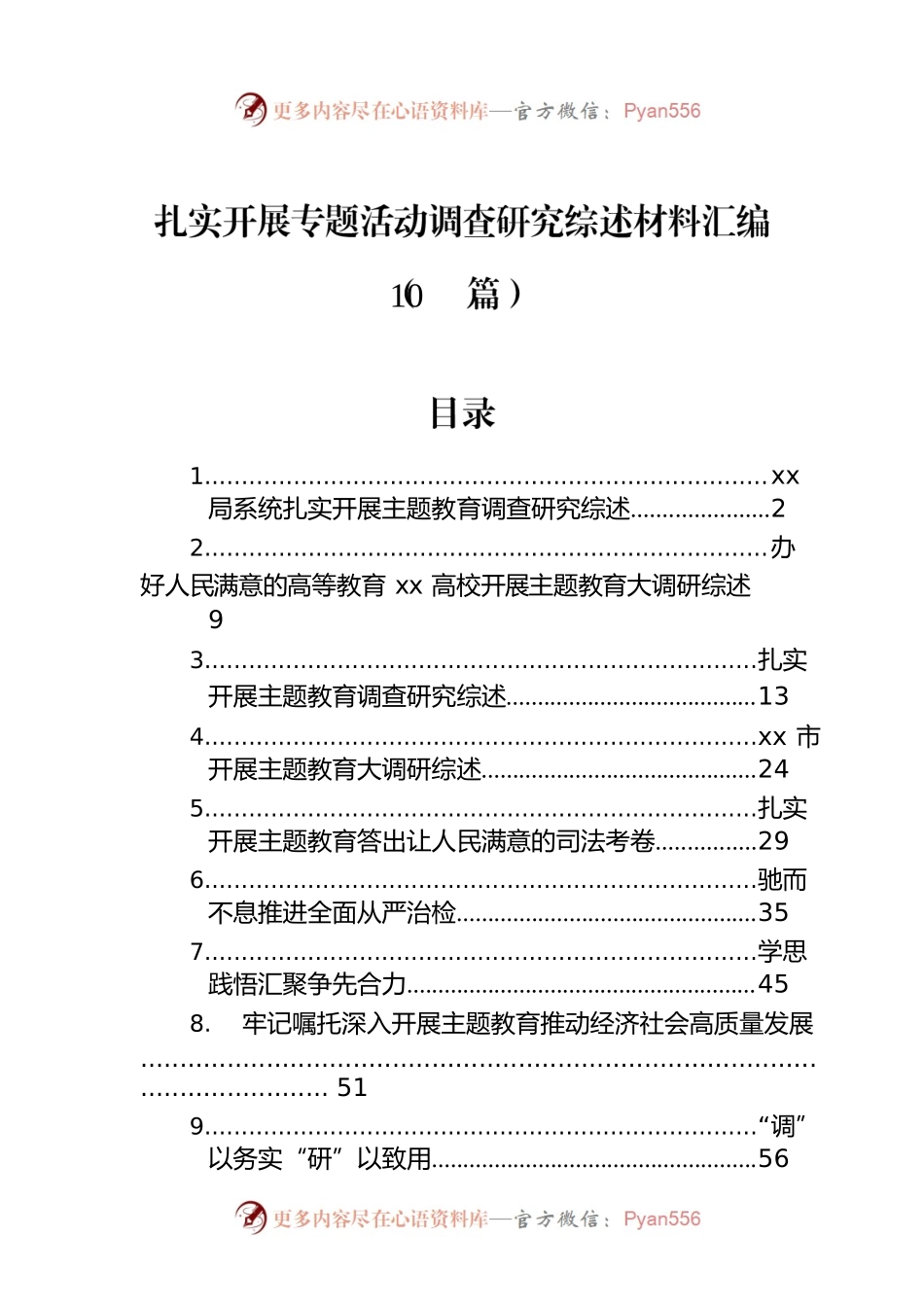扎实开展专题活动调查研究综述材料汇编（10篇）.docx_第1页