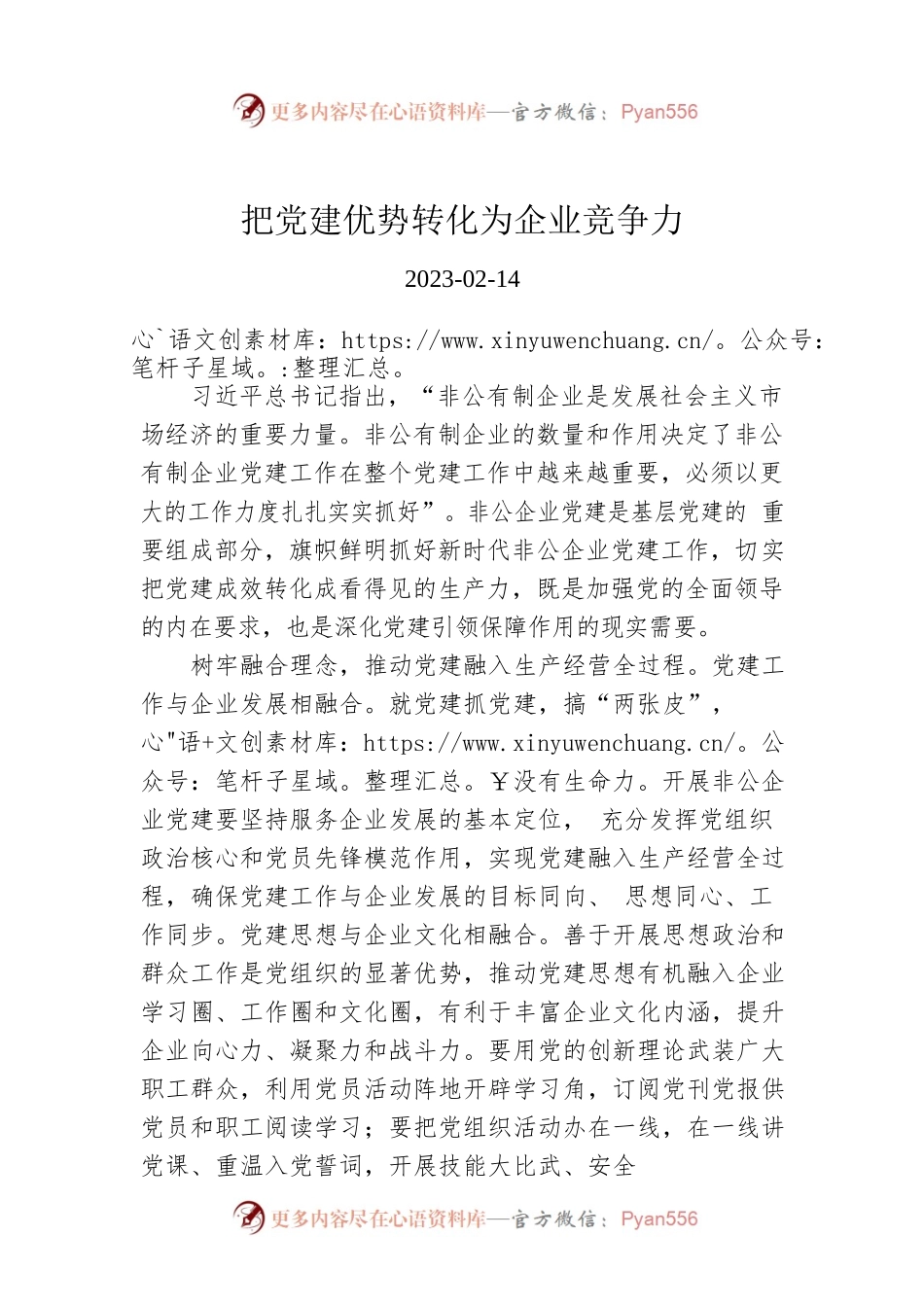 把党建优势转化为企业竞争力.docx_第1页