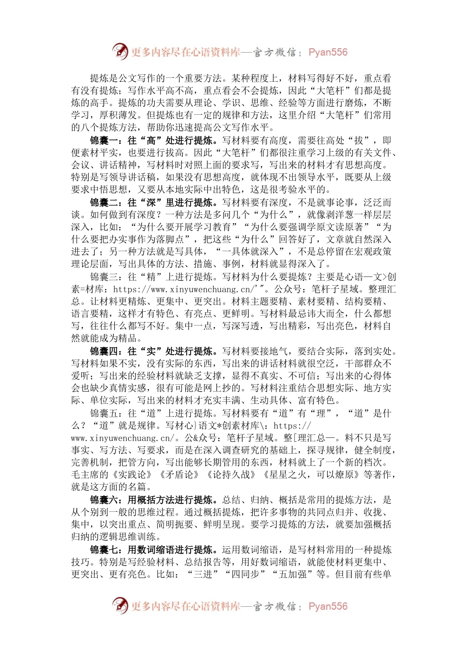 提炼材料的“八个锦囊”.docx_第1页