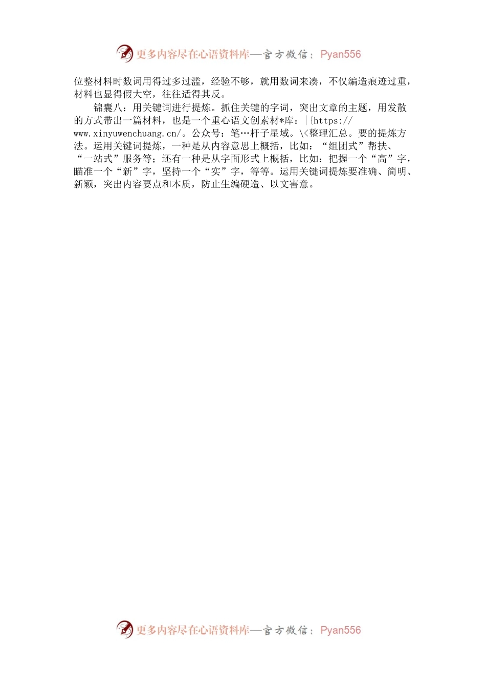提炼材料的“八个锦囊”.docx_第2页