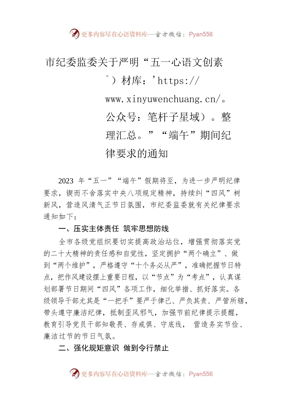 市纪委监委关于严明“五一”“端午”期间纪律要求的通知.docx_第1页