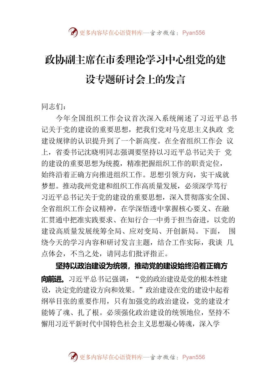 政协副主席在市委理论学习中心组党的建设专题研讨会上的发言.docx_第1页