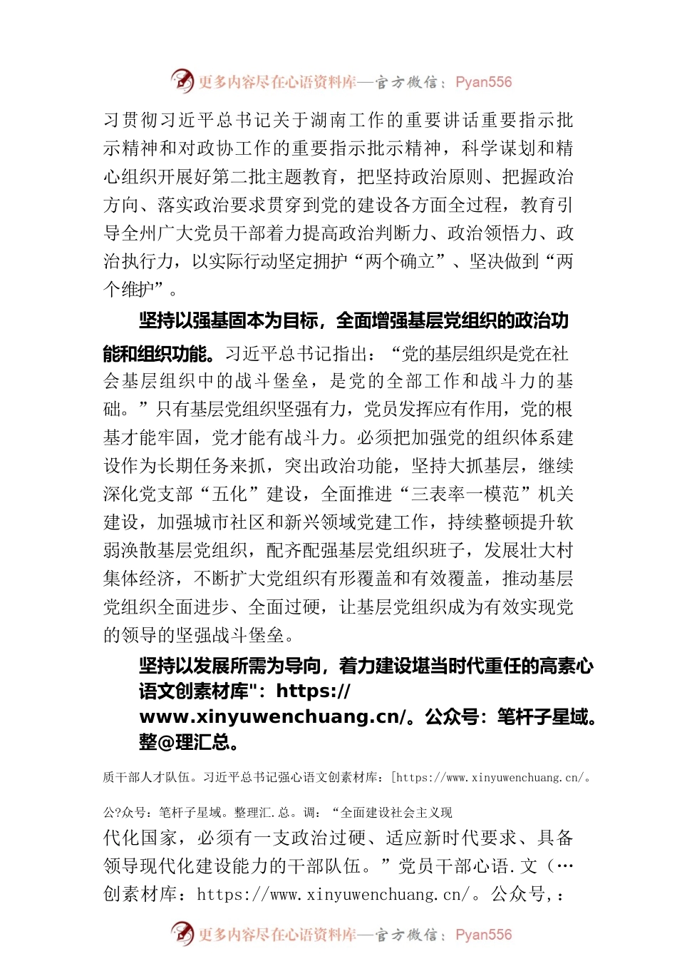 政协副主席在市委理论学习中心组党的建设专题研讨会上的发言.docx_第2页