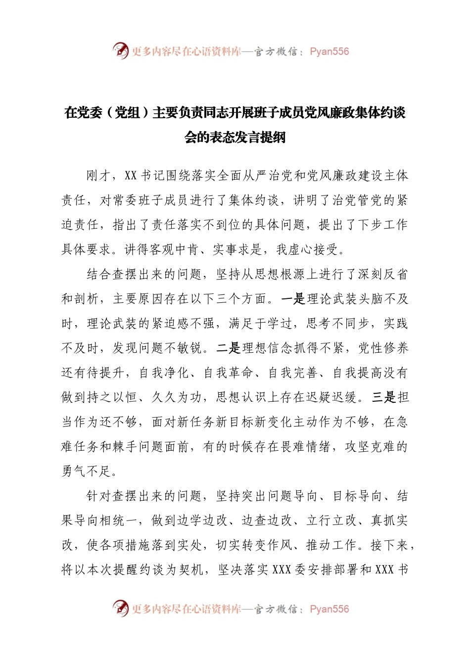 开展班子成员党风廉政集体约谈会的表态发言提纲.docx_第1页